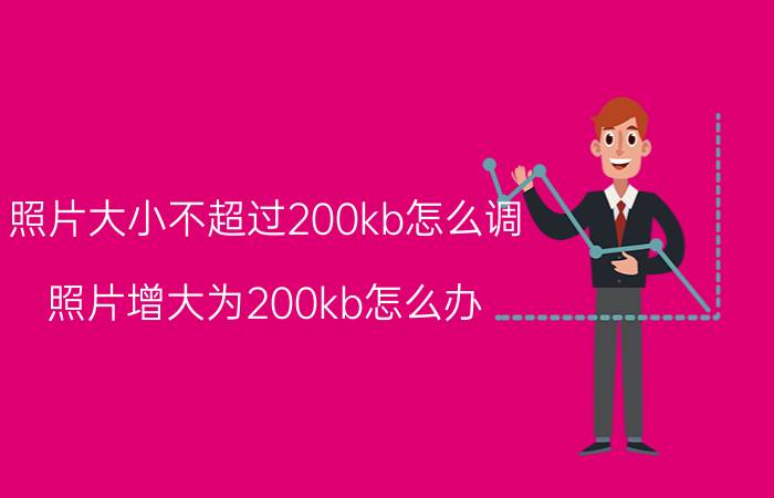 照片大小不超过200kb怎么调 照片增大为200kb怎么办？